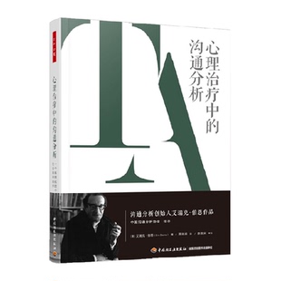万千心理 心理治疗中的沟通分析 艾瑞克伯恩著 心理学正版包邮