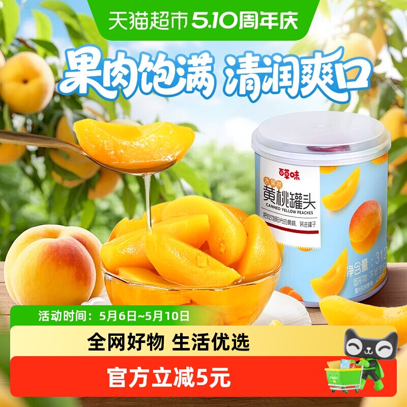百草味水果黄桃罐头312g*2新鲜水果捞休闲零食休闲黄桃果干水果干