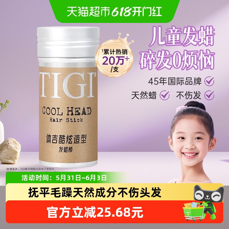 TIGI体吉发蜡棒73g儿童跳舞蹈演出用定型头发膏碎发整理神器免洗