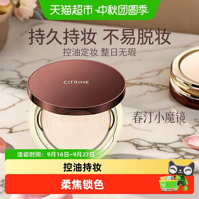 春汀控油定妆持久不脱妆蜜粉饼										