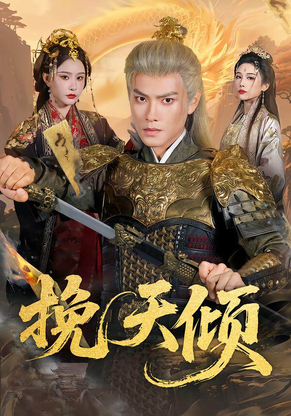 挽天倾