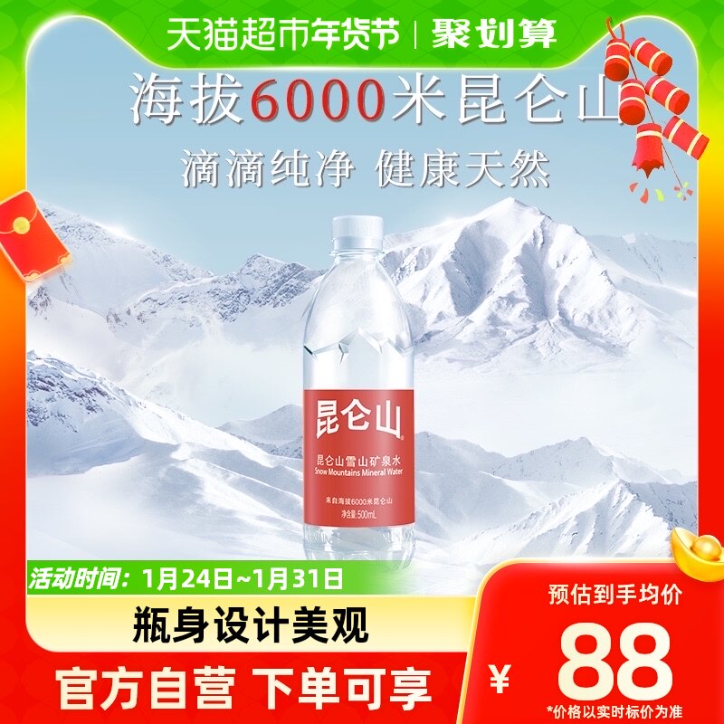 昆仑山雪山矿泉水500ml*20天然弱碱性小分子团水