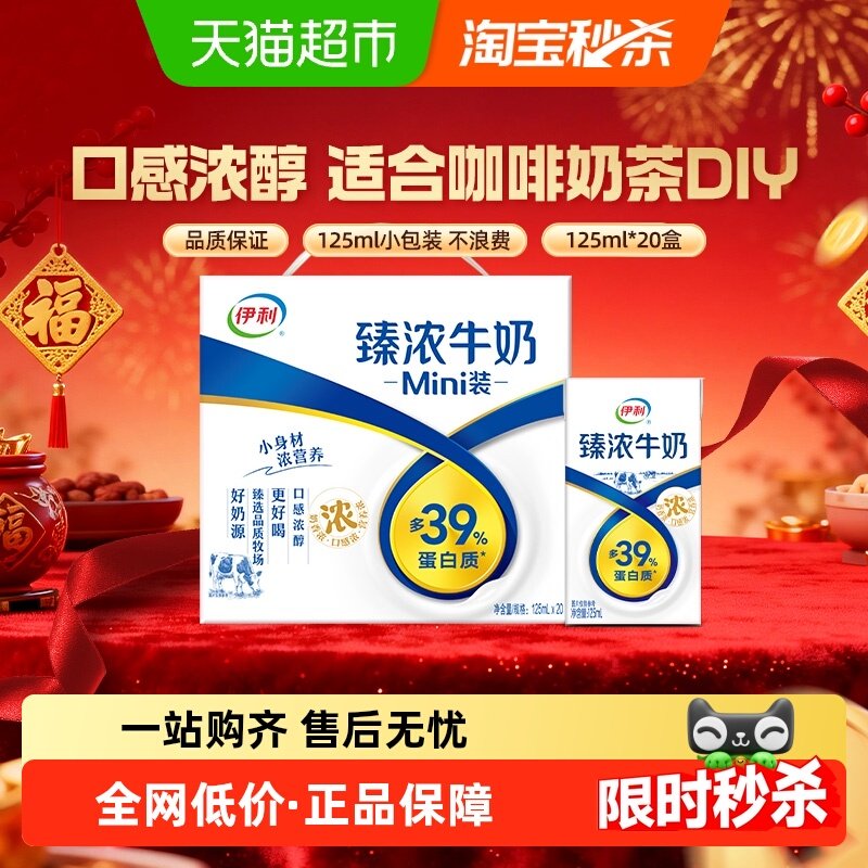 伊利Mini臻浓牛奶125ml*20盒整箱学生早餐咖啡伴侣烘焙,咖啡/麦片/冲饮,调制乳（风味奶）,淘宝优惠券,粉丝福利购,淘宝优惠卷