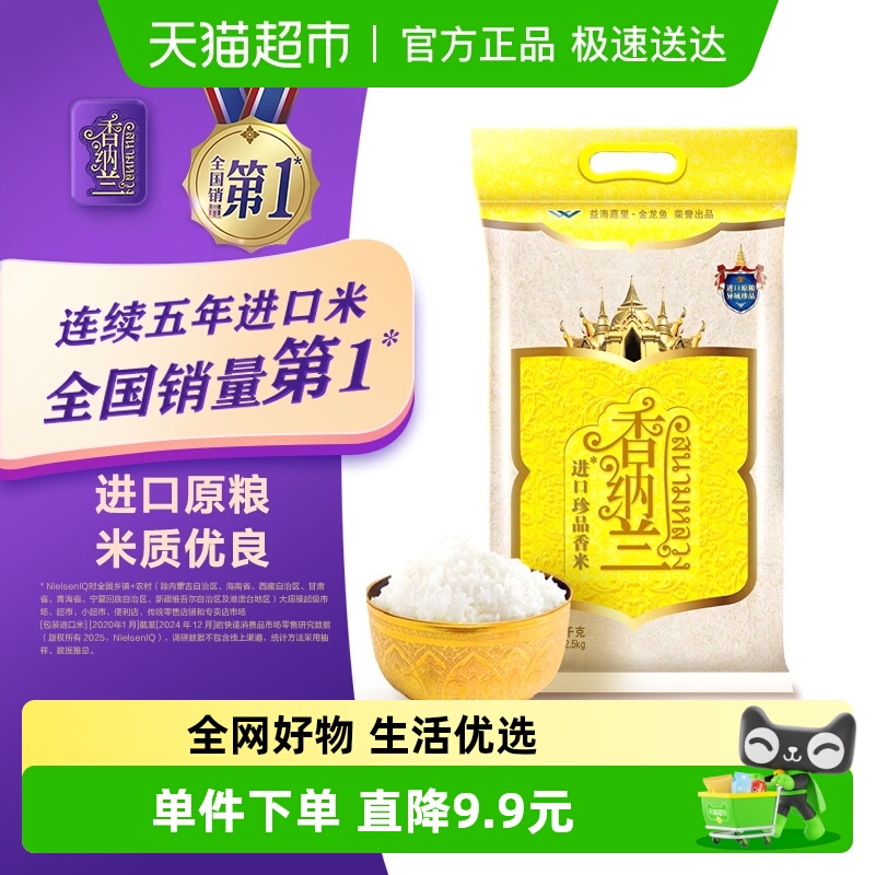 香纳兰原粮进口珍品香米2.5kg