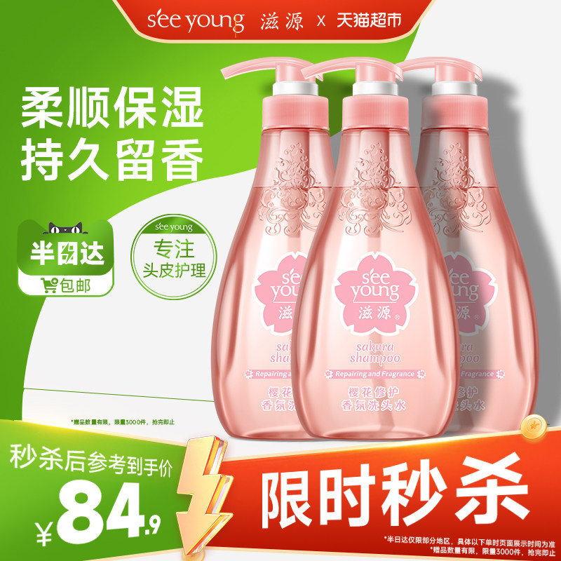 滋源樱花香氛洗发水套装控油保湿修护3支装温和清洁留香洗头膏,美发护发/假发,洗发水,淘宝优惠券,粉丝福利购,淘宝优惠卷