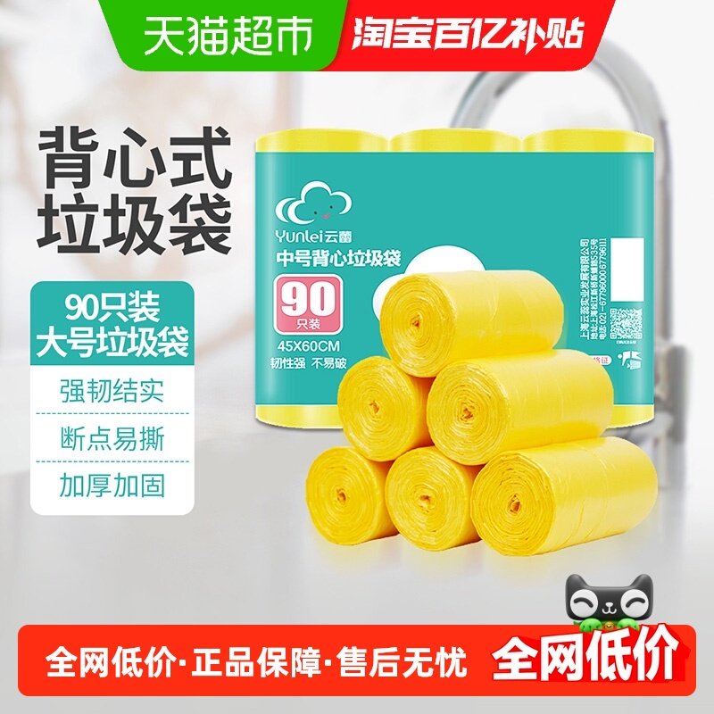 云蕾垃圾袋家用加厚手提式一次性背心式大号塑料厨房清洁袋,家庭/个人清洁工具,家用垃圾袋,淘宝优惠券,粉丝福利购,淘宝优惠卷