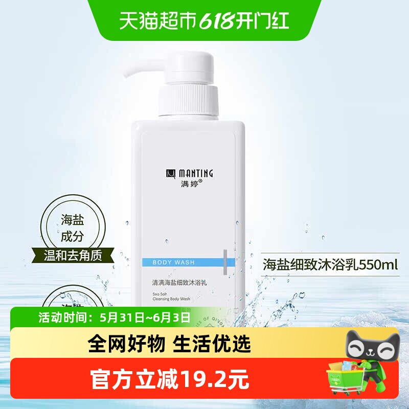 满婷海盐沐浴露去角质控油滋润保湿背部清洁止痒沐浴乳液女男士