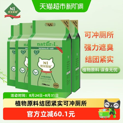 N1爱宠爱猫甄绿茶猫砂可冲马桶