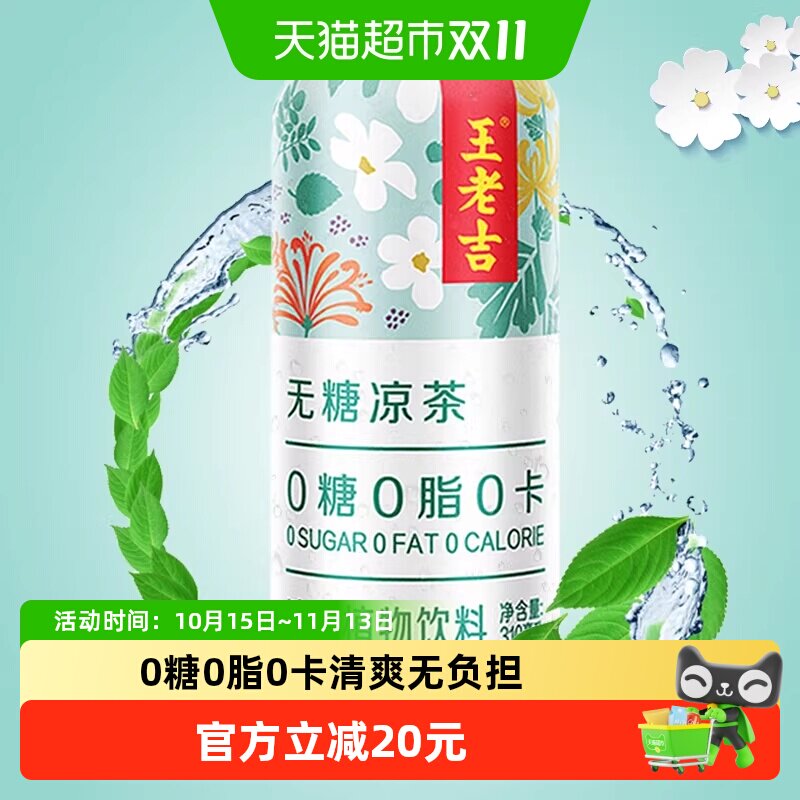 【张凌赫同款】王老吉无糖凉茶植物饮料0糖0脂0卡