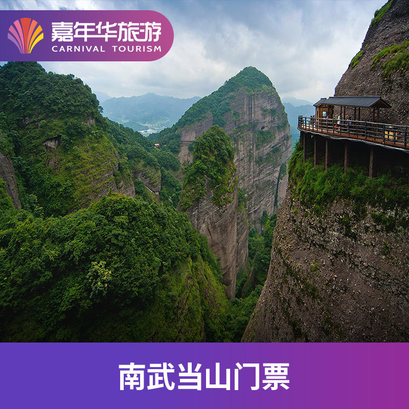 [南武当山风景区-大门票+观光车票+玻璃景观]江西 赣州 南武当山风景区 - 实物图