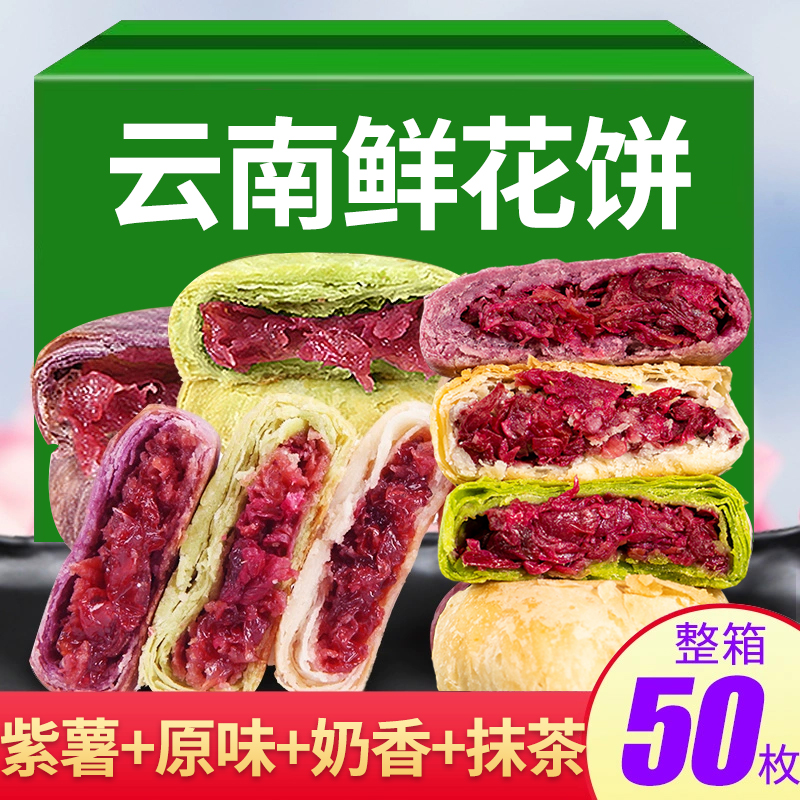 云南特产手工鲜花饼整箱装经典玫瑰沫子糕点点心零食解馋小零食