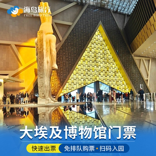 [大埃及博物馆-门票]埃及开罗大埃及博物馆新馆电子票 免排队购票扫码入场