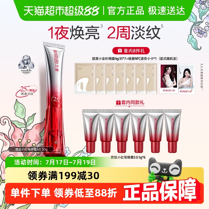 丸美三代小红笔眼霜紧致淡纹抗皱