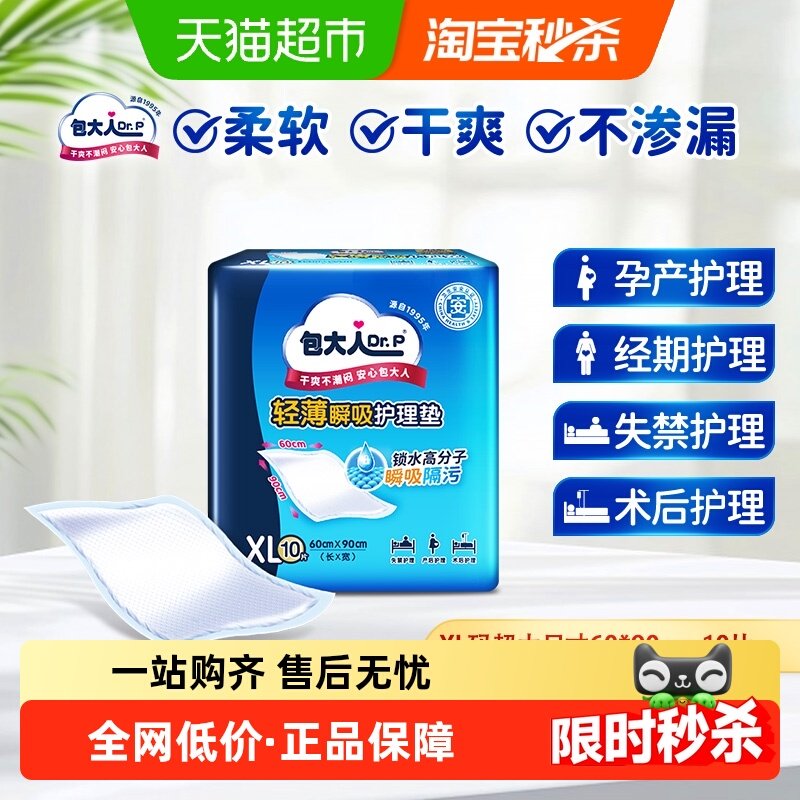 Dr．P/包大人成人护理垫XL码60*90孕妇产隔尿垫老年人,洗护清洁剂/卫生巾/纸/香薰,成年人隔尿用品,淘宝优惠券,粉丝福利购,淘宝优惠卷