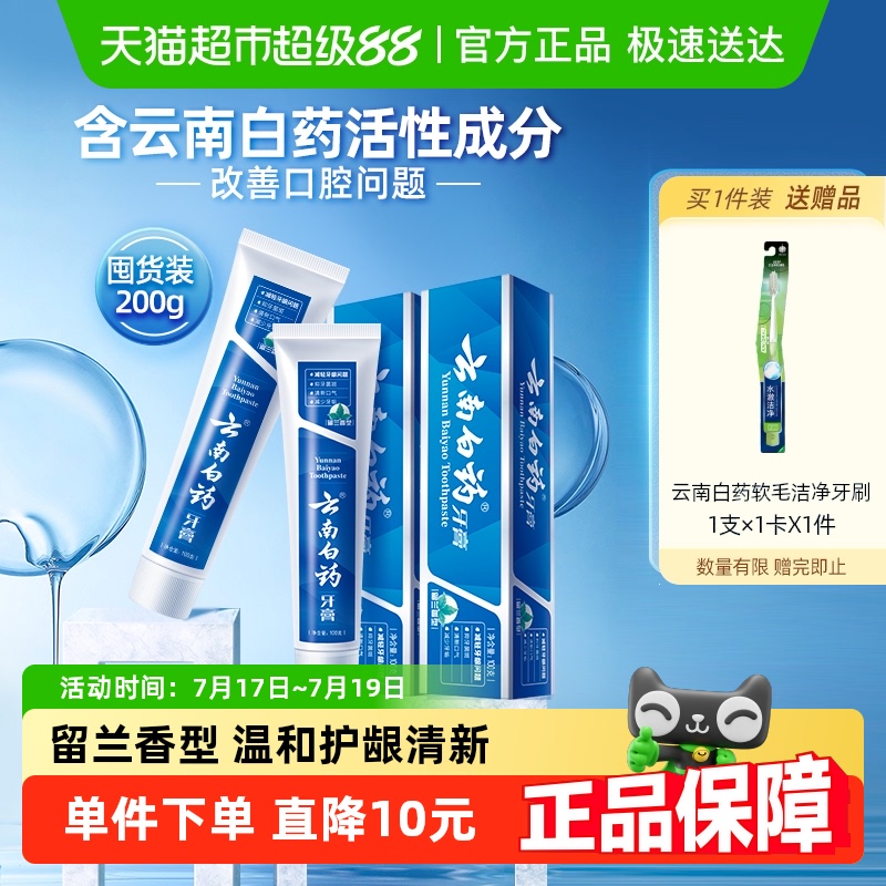云南白药牙膏留兰香型100g*2支清新口气护龈减轻牙龈问题官方正品