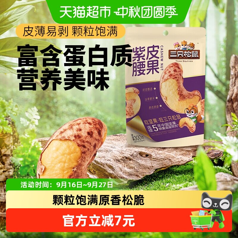 三只松鼠紫皮腰果清香松脆图片
