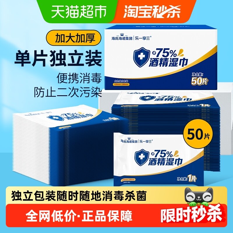 海氏海诺酒精湿巾75度湿纸巾独立装学生户外擦手消毒杀菌便携,保健用品,皮肤消毒护理（消）,淘宝优惠券,粉丝福利购,淘宝优惠卷