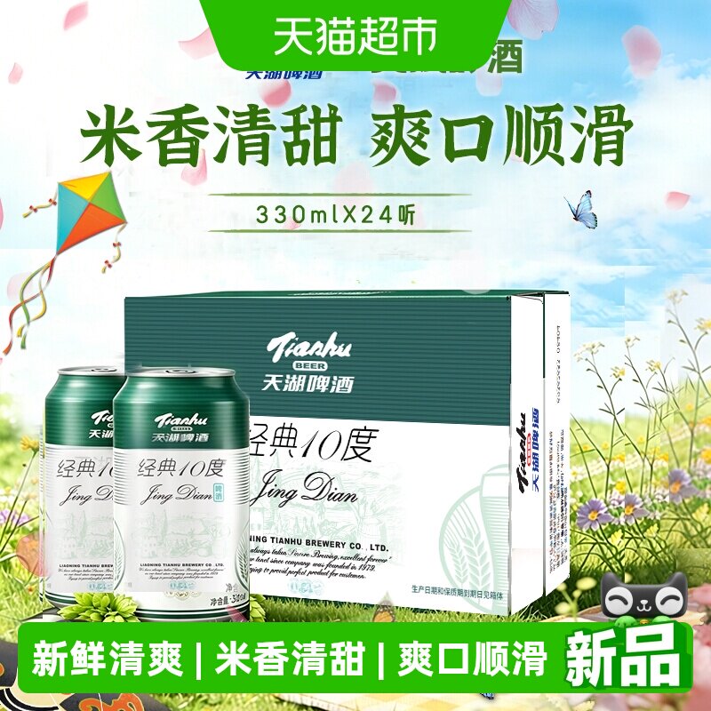 天湖10度经典啤酒330ml*24听整箱