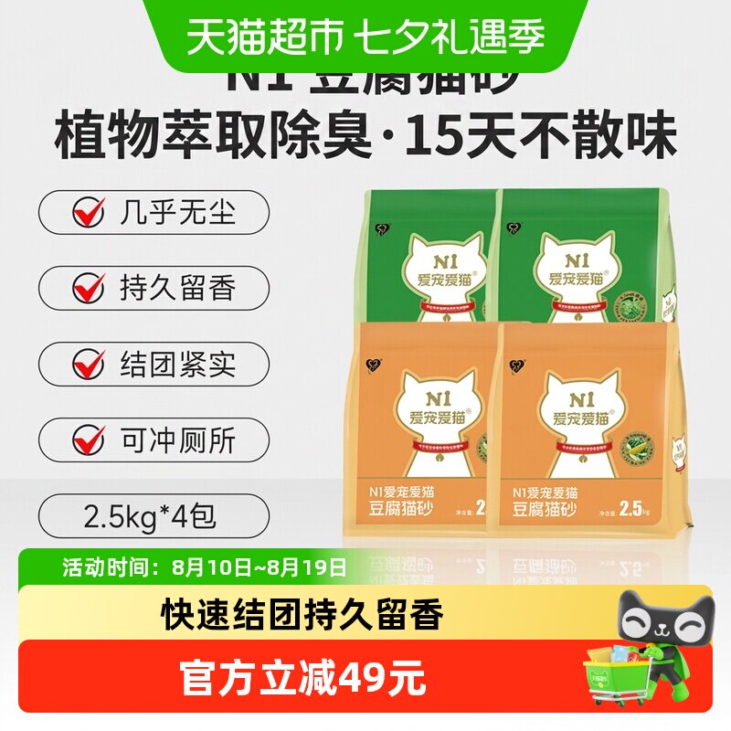 N1爱宠爱猫纯豆腐猫砂快速结团低尘祛味可冲马桶天然原料不粘底