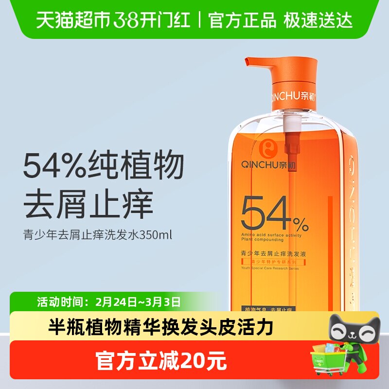 亲初青少年植物去屑洗发水儿童止痒控油洗发露中大童男女孩1瓶