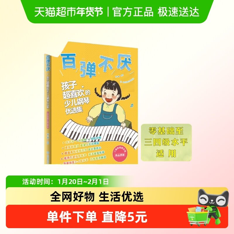 百弹不厌 孩子超喜欢的少儿钢琴优选集 曲谱五线谱零基础练习教材,书籍/杂志/报纸,音乐（新）,淘宝优惠券,粉丝福利购,淘宝优惠卷