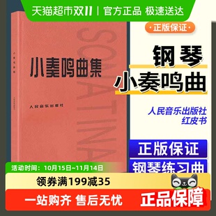 正版 社音乐书籍钢琴钢琴曲集入门教材教程 小奏鸣曲集人民音乐出版