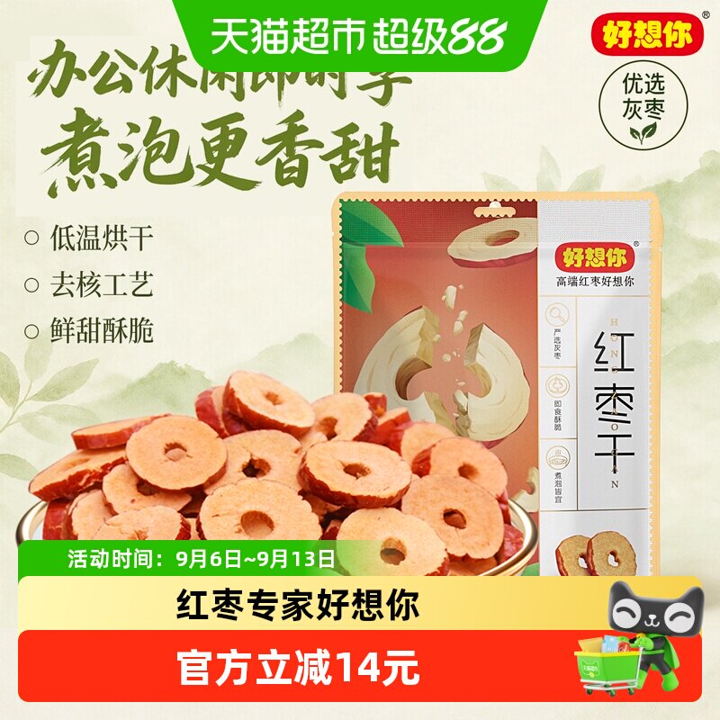 好想你红枣干200g*3袋枣片去核枣圈酥脆枣免洗即食泡水煮粥零食