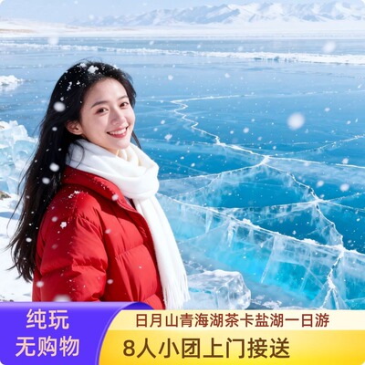 西宁出发日月山青海湖茶卡盐湖一日游