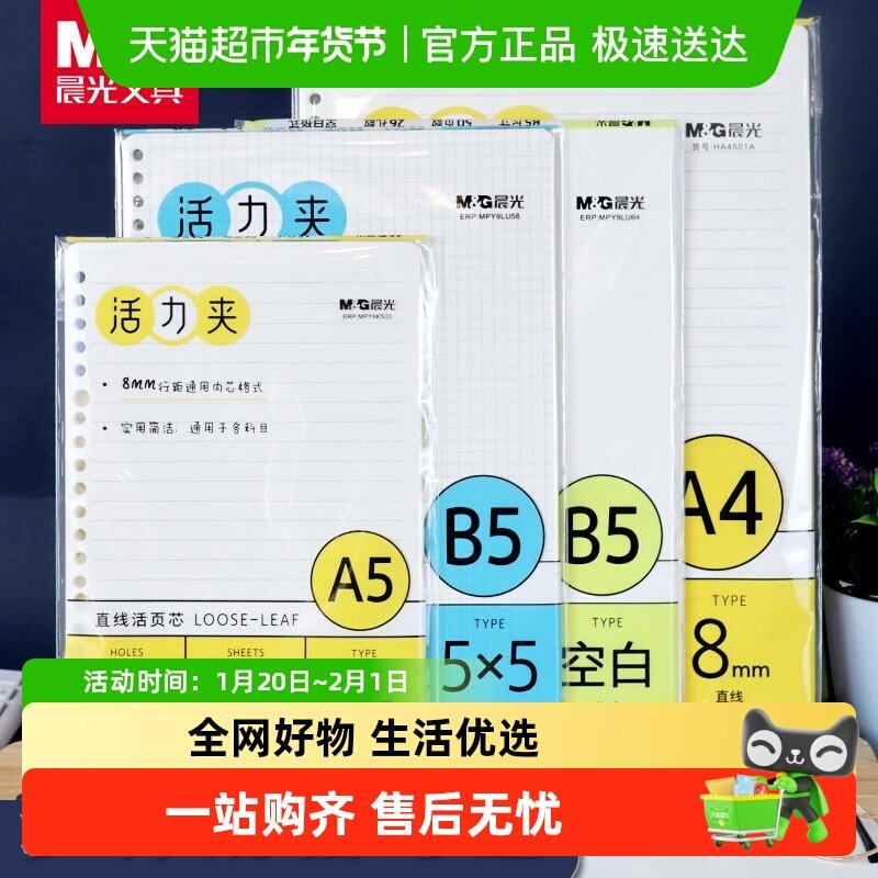 晨光b526孔活页纸替芯内芯替换a5内页活页内芯a520孔活页外壳本子,文具电教/文化用品/商务用品,活页替芯,淘宝优惠券,粉丝福利购,淘宝优惠卷