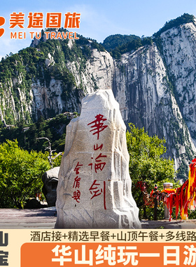西安旅游华山一日游含门票索道早午餐 可选免排队快速入园/16人团