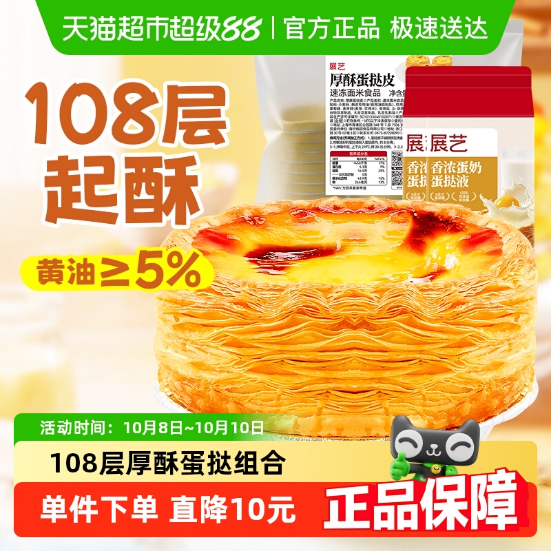 展艺厚酥108层蛋挞皮蛋挞液组合