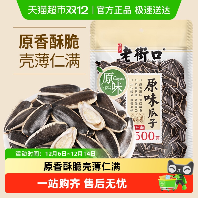 老街口原味瓜子新货大颗粒原香葵花籽干货炒货办公室休闲零食小吃