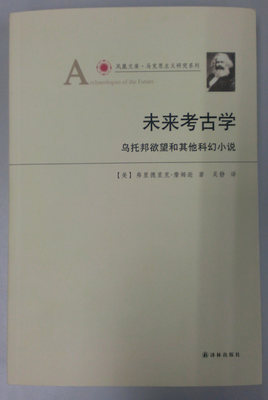 【正版书包邮】未来考古学乌托邦欲望及其他科幻小说弗里德里克詹姆逊吴静译林出版社