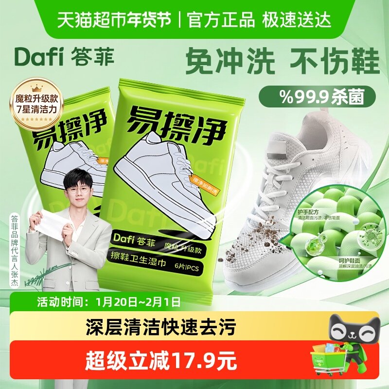 【张杰推荐】答菲擦鞋湿巾清洁魔粒擦免水洗去污专用刷鞋湿巾神器,洗护清洁剂/卫生巾/纸/香薰,擦鞋湿巾,淘宝优惠券,粉丝福利购,淘宝优惠卷