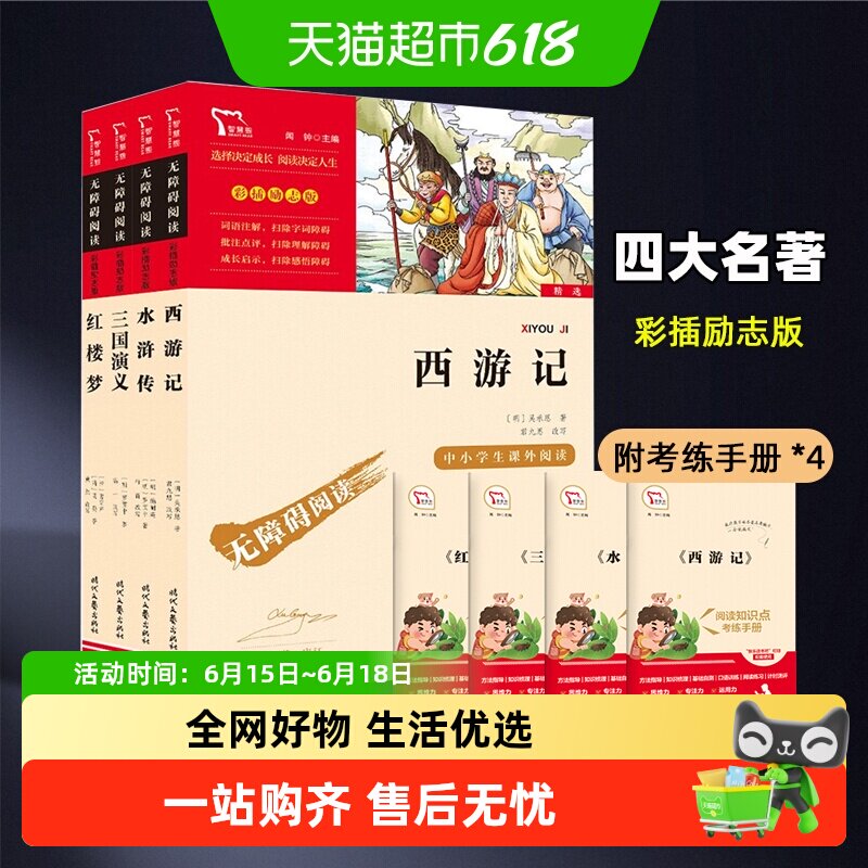 四大名著全套小学生版三国演义水浒传快乐读书吧五年级下册课外书