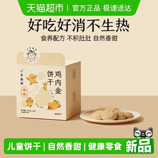 小羊森林鸡内金饼干小孩宝宝即辅食儿童糕点零食健康营养消食养胃