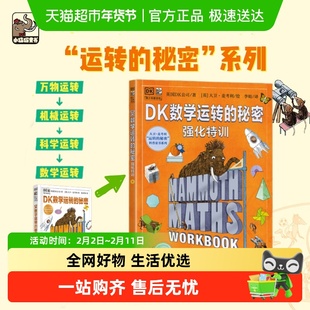 DK数学运转的秘密+强化特训全2册 7-12中小学生数学科普百科启蒙