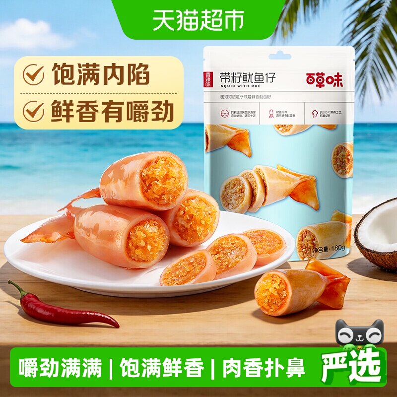 百草味带籽鱿鱼仔烧烤味墨鱼仔海味海鲜即食休闲零食夜宵小吃