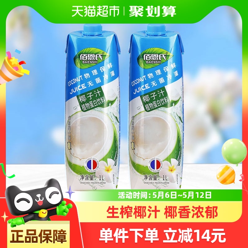 【单品包邮】佰恩氏椰子汁植物蛋白饮料1L*2瓶鲜榨椰汁椰奶生椰
