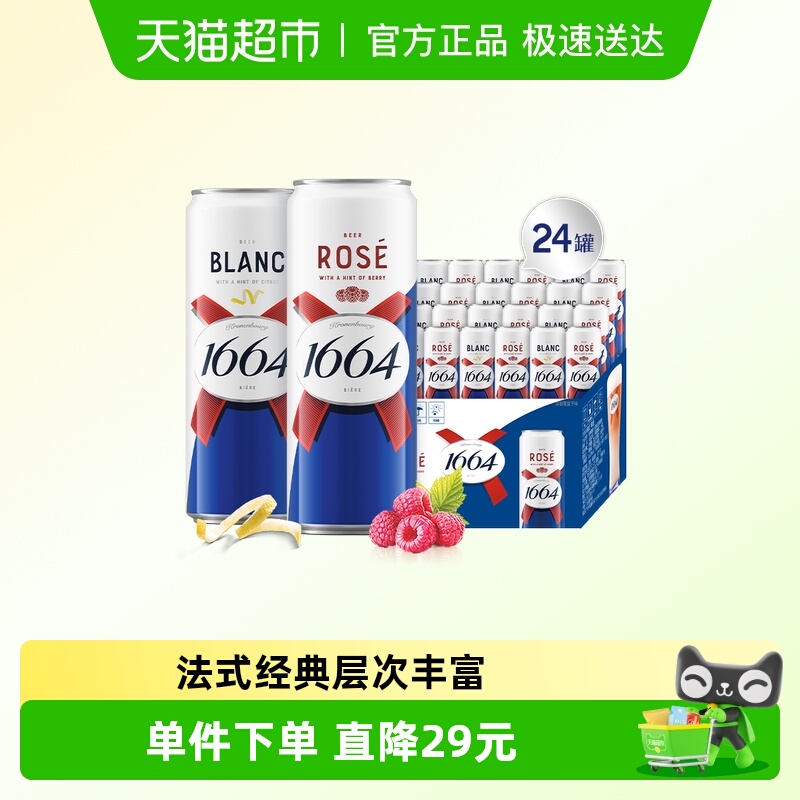 1664白+桃红啤酒组合囤货装