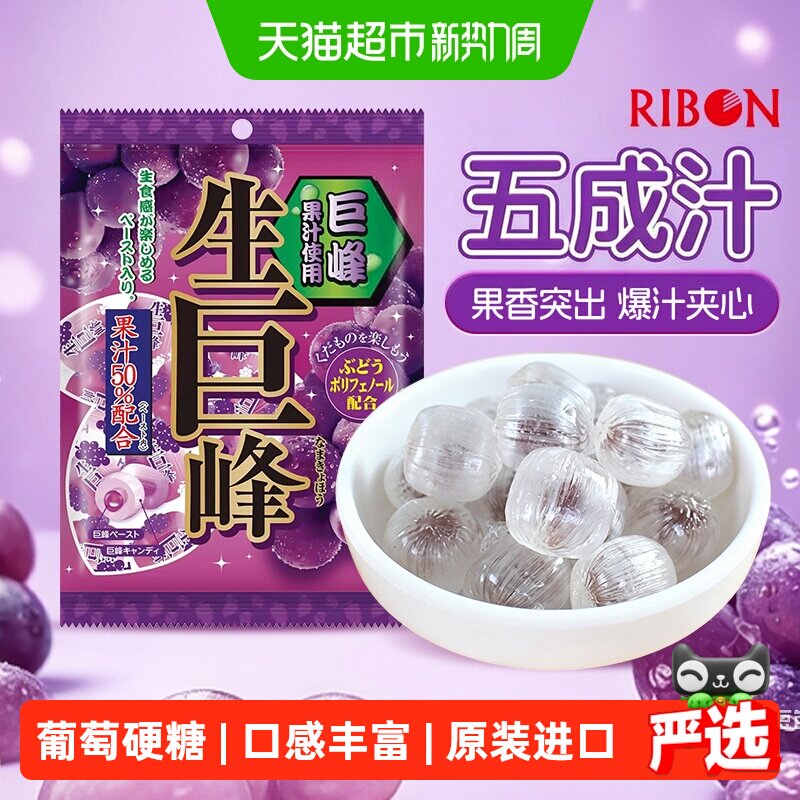 RIBON理本生巨峰葡萄味生梅饴水果糖日本进口硬糖块喜糖网红零食