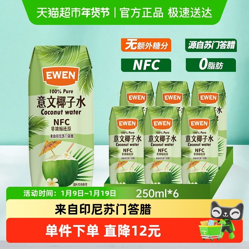 意文100%椰子水含电解质250ml*6盒印尼进口NFC椰青果汁补水饮料