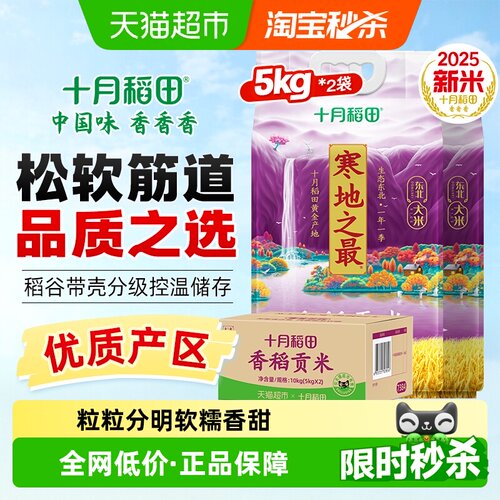 十月稻田寒地之最香稻贡米5kg*2