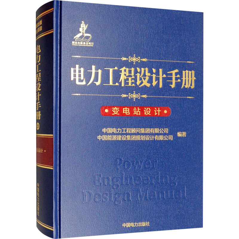 电力工程设计手册变电站设计分册 变电站设计的技术方案计算公式数据资料图表曲线等实用性工具书 中国电力出版社 新华正版图书籍