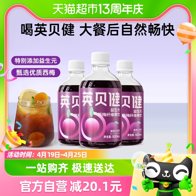 英贝健益生元西梅汁500ml*3瓶