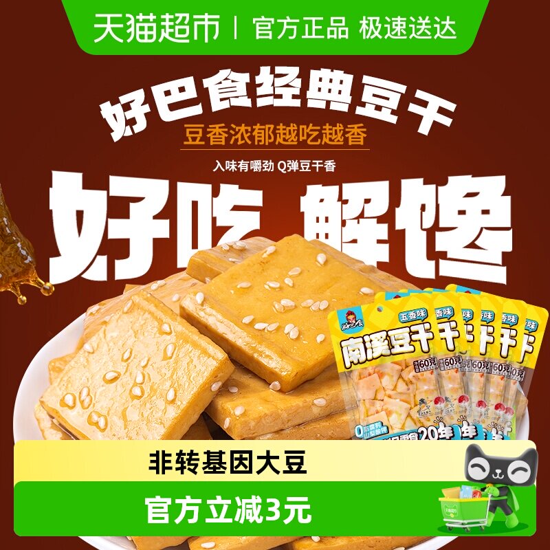 好巴食豆腐干五香味60gX6袋食品零食独立装豆干休闲