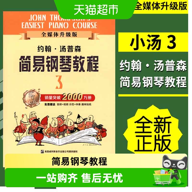 正版包邮 小汤3 约翰汤普森简易钢琴教程3小汤姆森简易钢琴教程