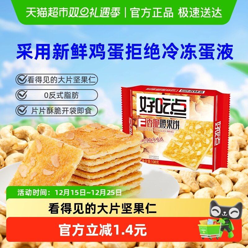 好吃点香脆腰果饼干下午茶