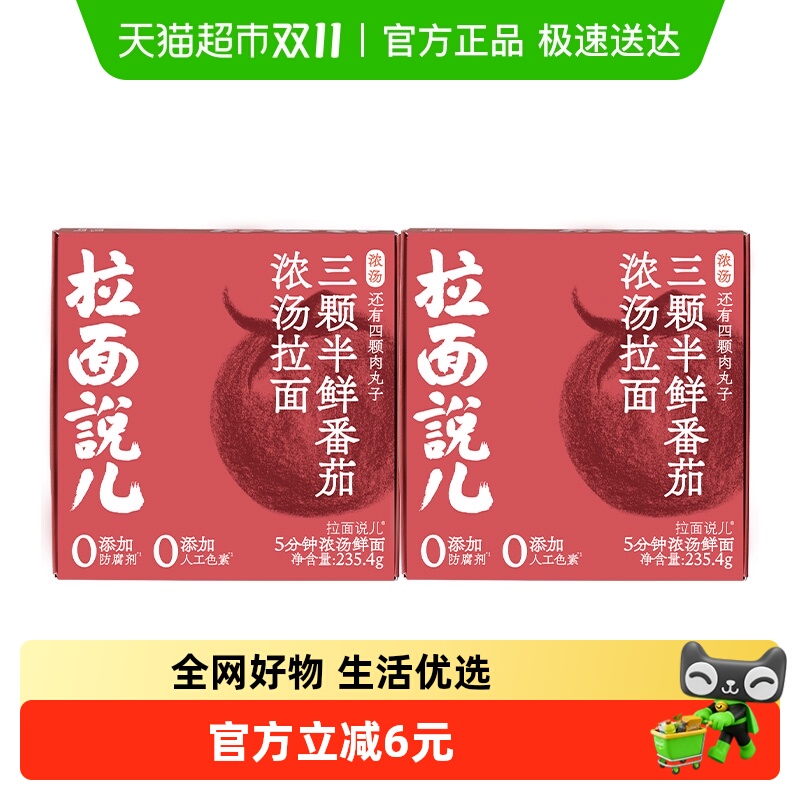 拉面说儿浓汤番茄拉面235.4g*2盒