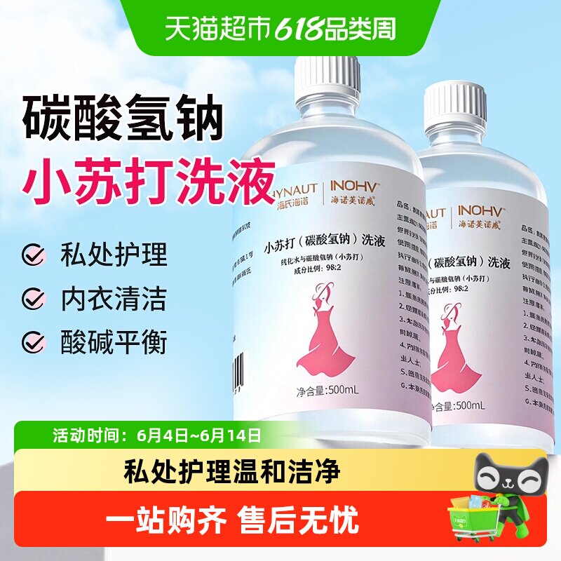 海氏海诺妇用小苏打洗液碳酸氢钠溶液妇科女性阴道私处冲洗液清洁